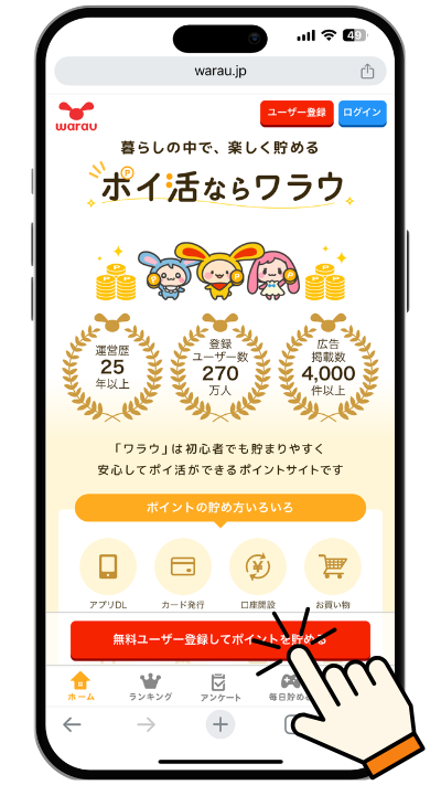 無料ユーザー登録してポイントを貯めるをタップ