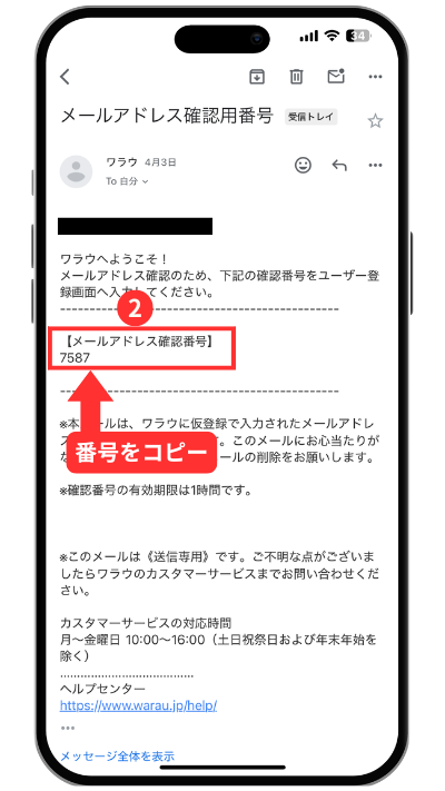 届いたメールの確認番号をコピーする