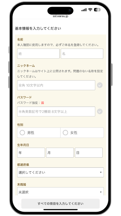 基本情報を正確に入力してください