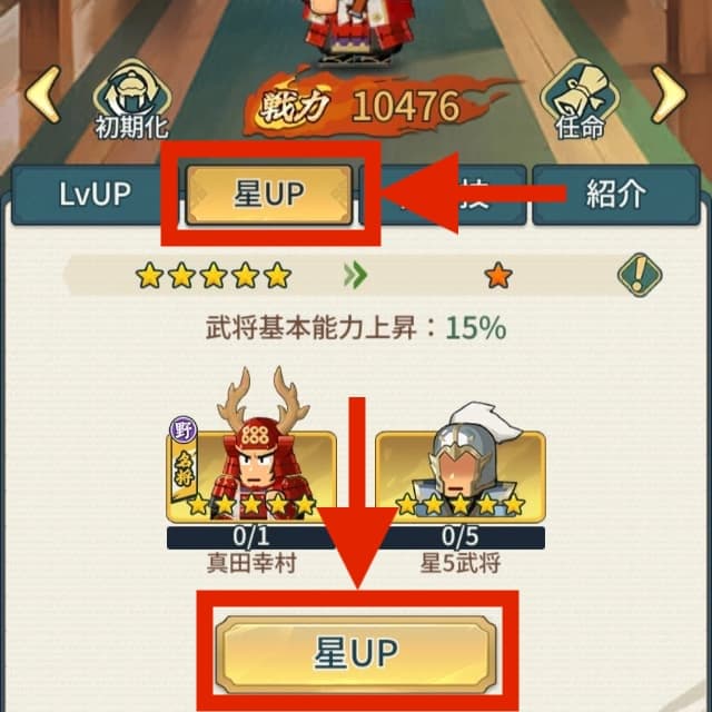 星UPには特定の武将を消費する