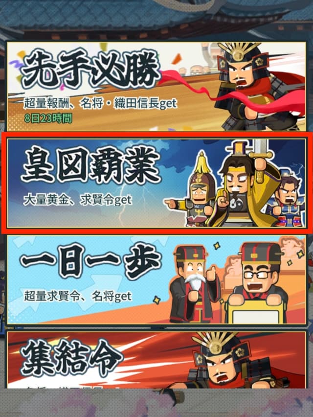 皇図覇業イベントのバナー画像