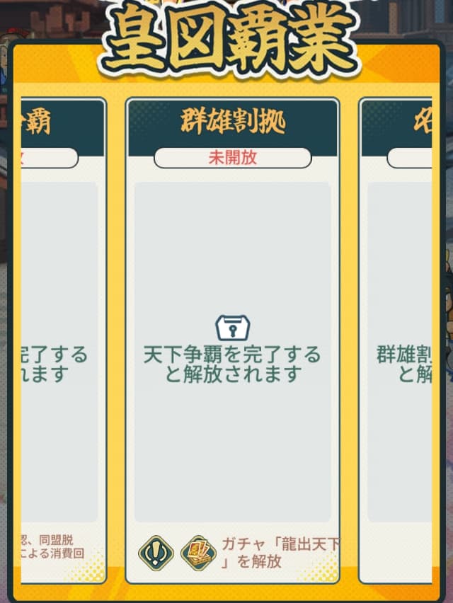 皇図覇業のイベント内容
郡雄割拠の解放条件