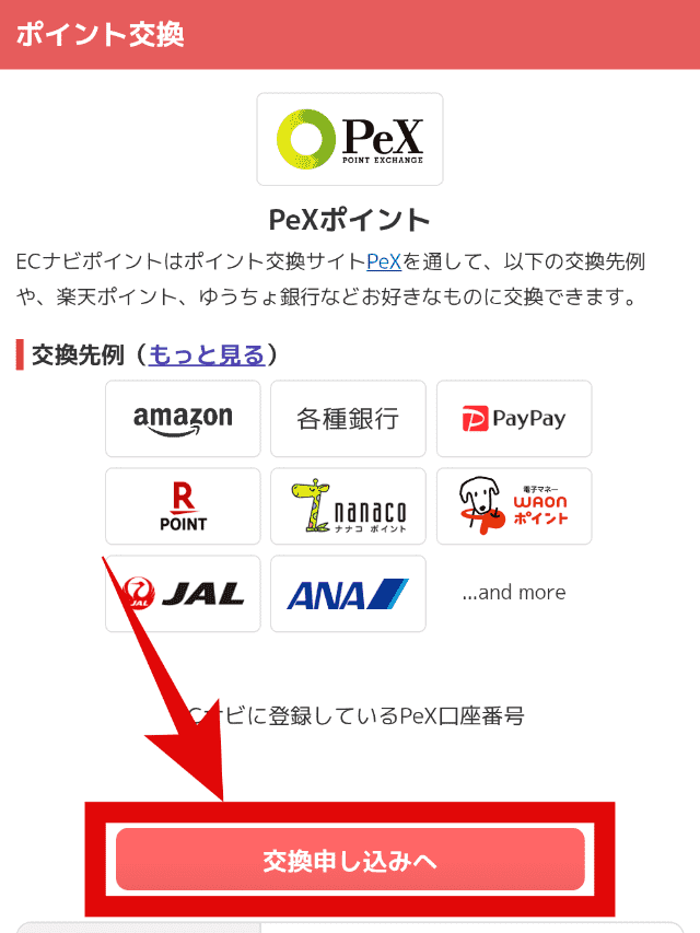 ECナビのポイント交換手順ステップ1
交換申し込みへをタップ