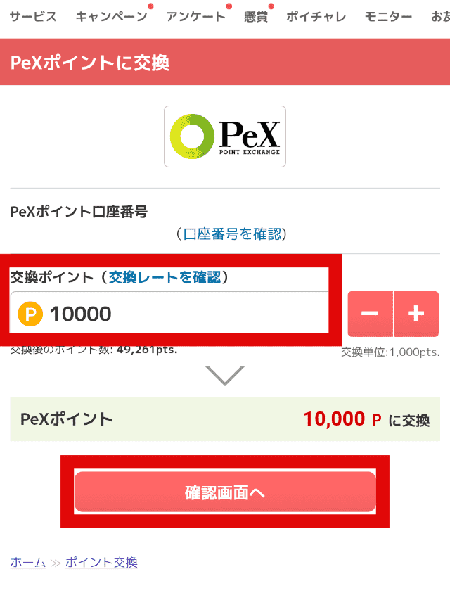 ECナビのポイント交換手順ステップ2−1
交換するポイントを選択する