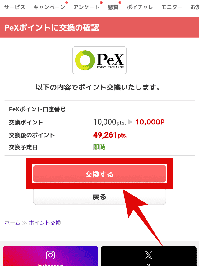 ECナビのポイント交換手順ステップ2−2
交換するをタップ
