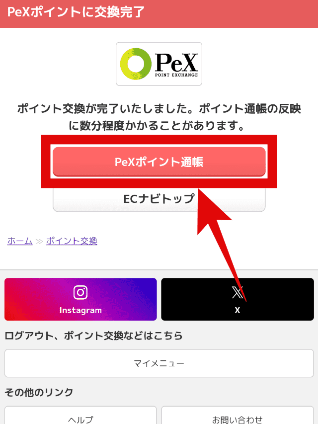 ECナビのポイント交換手順ステップ3−1
PeXポイント通帳をタップ