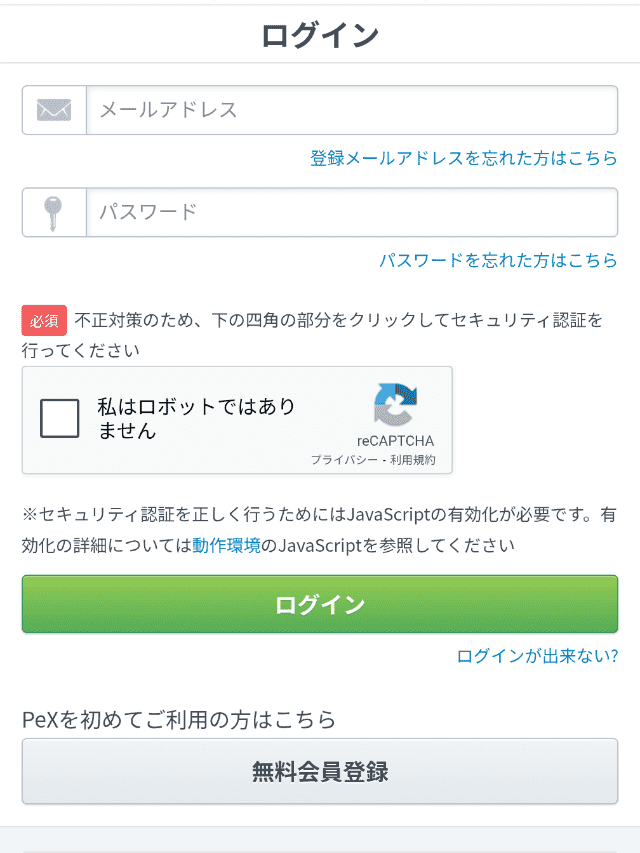 ECナビのポイント交換手順ステップ3−2
PeXにログインする