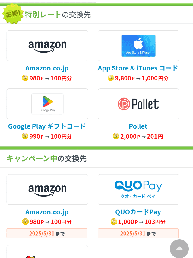 ECナビのポイント交換手順ステップ4
ポイント交換先を選択する