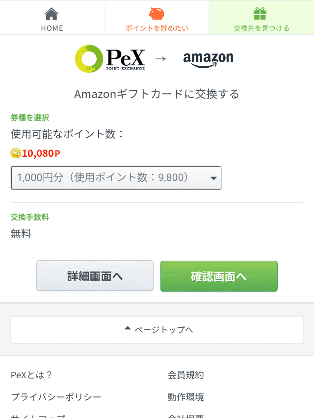 ECナビのポイント交換手順ステップ5−1
交換するポイントを選択する