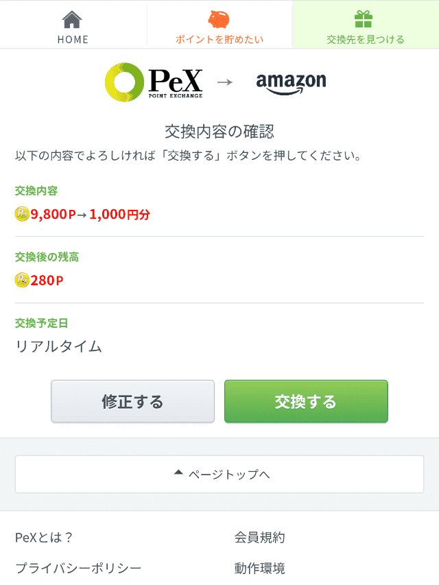 ECナビのポイント交換手順ステップ5−2
交換するをタップ