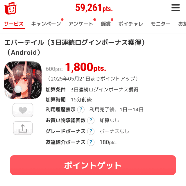 ECナビのスマホアプリ広告でポイント獲得できる広告画面