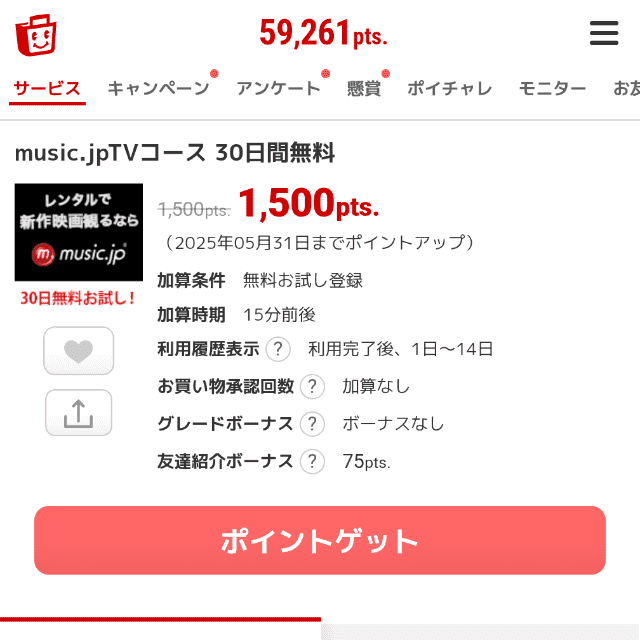 ECナビの無料会員登録でポイント獲得できる広告画面
