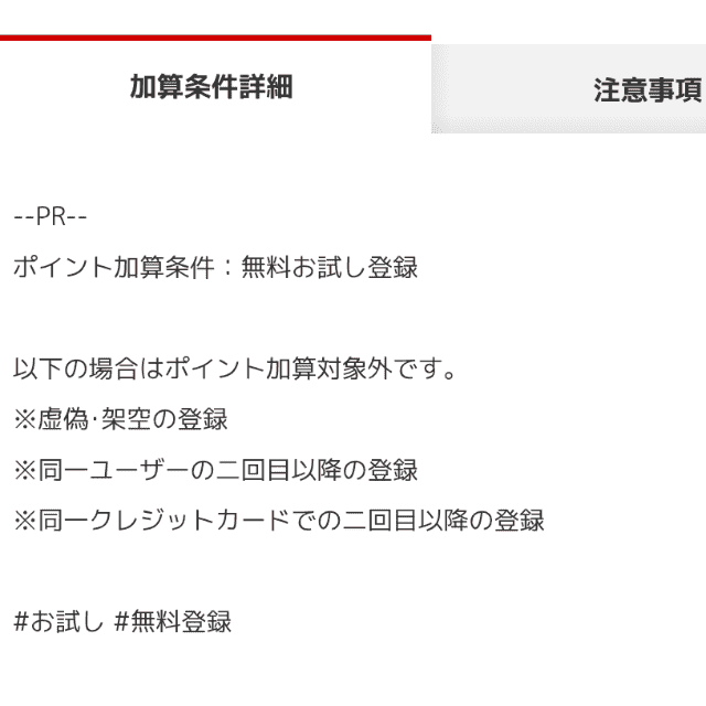 ECナビの無料会員登録でポイント獲得できる広告画面の詳細