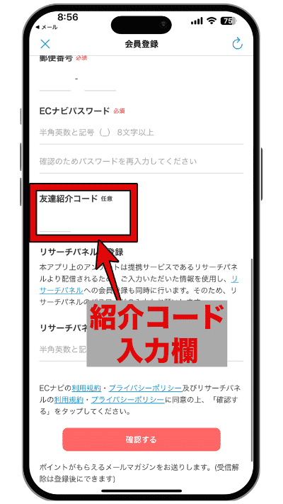ECナビアプリから紹介コードを入力する場所を図示した画像