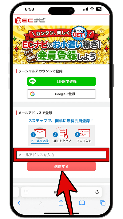 ECナビに登録する手順のステップ2
メールアドレスを入力して送信する