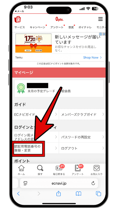 ECナビに登録する手順のステップ5-3
認証用の電話番号の登録・変更をタップ