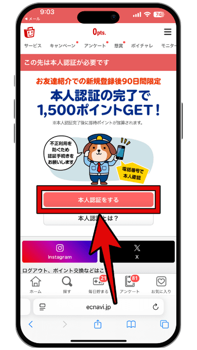ECナビに登録する手順のステップ
6−1
本人認証をするをタップする