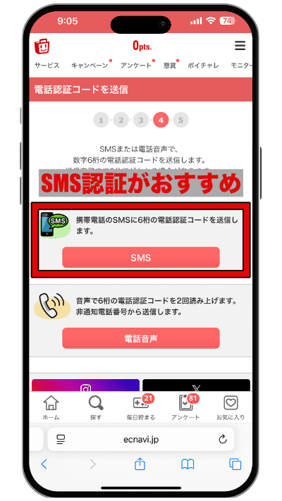 ECナビに登録する手順のステップ
6−1
電話番号で本人認証を行う