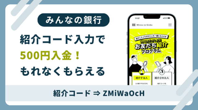 みんなの銀行紹介コード「ZMiWaOcH」。新規会員登録は紹介コード利用がお得です。