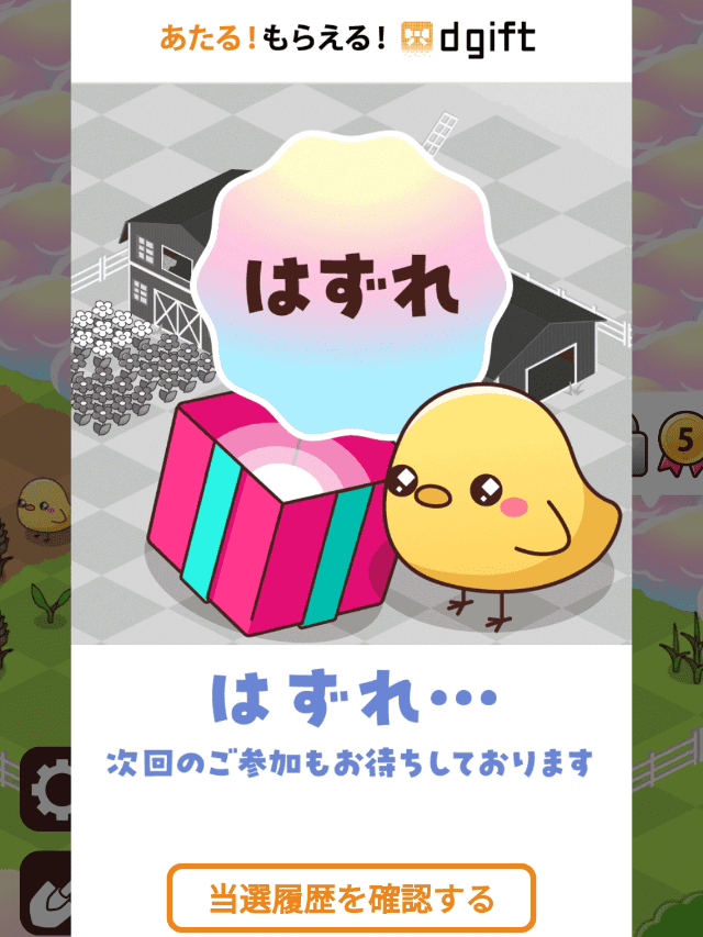 ミストバレーのゲーム画面
プレゼントボックスを開封しはずれが出たときの場面