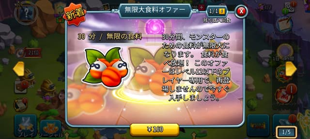 Monster Legendsのゲーム画面
無限大食料オファー（160円）に課金する画面