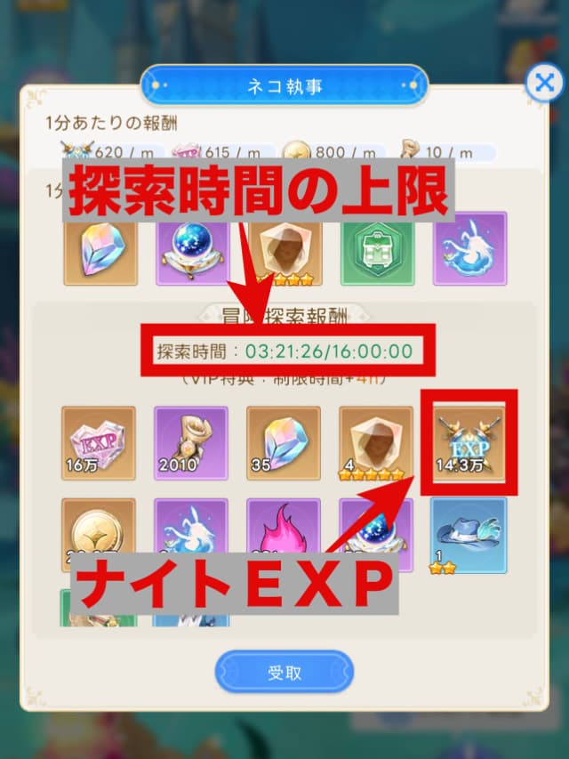 冒険探索報酬からナイトEXPを獲得できる。ポイ活では重要な要素となる。探索時間の上限も表示される(画像では16時間)