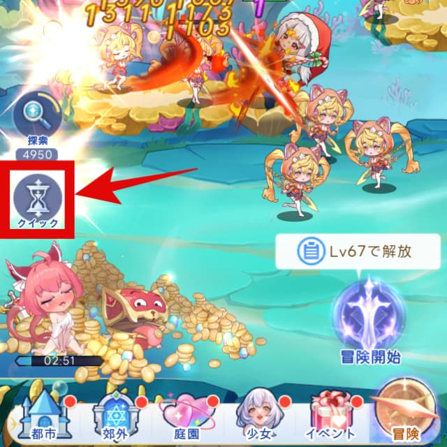クイック冒険で120分の冒険探索報酬を獲得できる