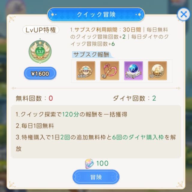 クイック冒険の詳細画面
120分の報酬を一括獲得
毎日1回無料