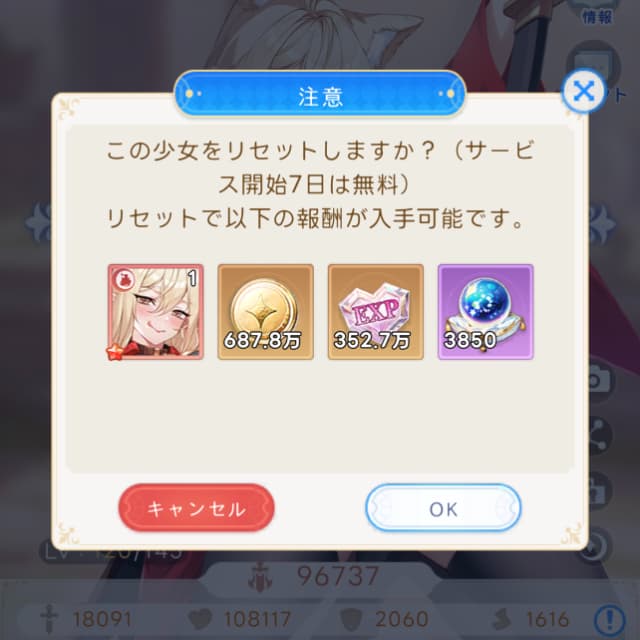 キャラリセット実行画面
変換されるアイテムが表示される