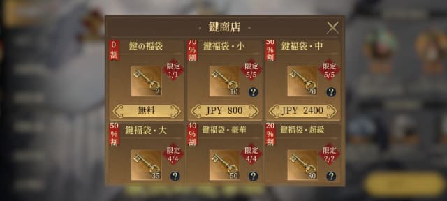 三国志戦乱のゲーム画面
鍵パックの課金画面