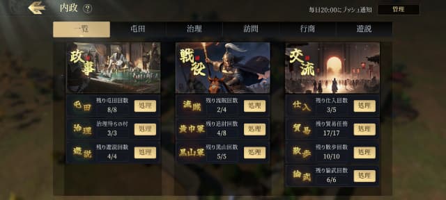 三国志戦乱のゲーム画面
内政一覧ページから1日にやることを確認できる