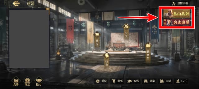 三国志戦乱のゲーム画面
連盟メニュー画像
「黒山共討」と「兵法演習」を図示