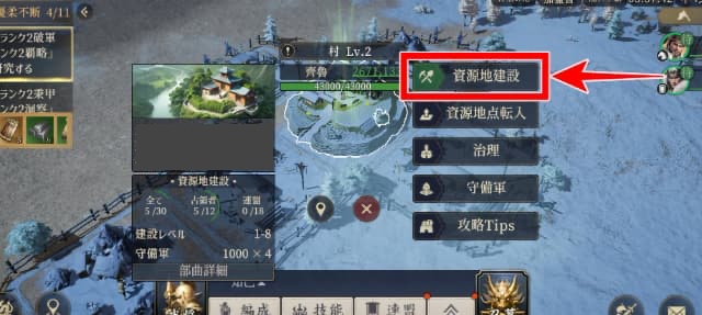 三国志戦乱のゲーム画面
村の資源地建設ボタンを図示