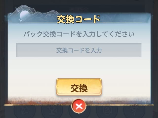 交換コード入力画面
有効なコードを入力して報酬を獲得できる