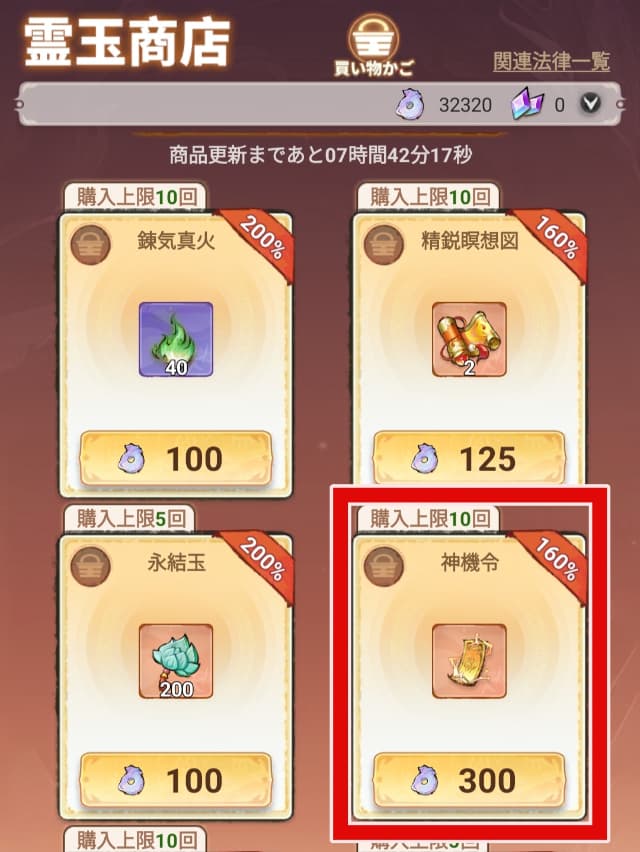 主城護送の品質更新できるアイテム「神機令」の購入画面