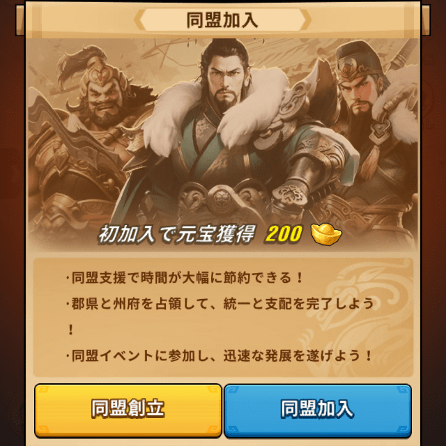 ブルブル三国のゲーム画面
同盟加入画面(初加入で元宝200獲得可)