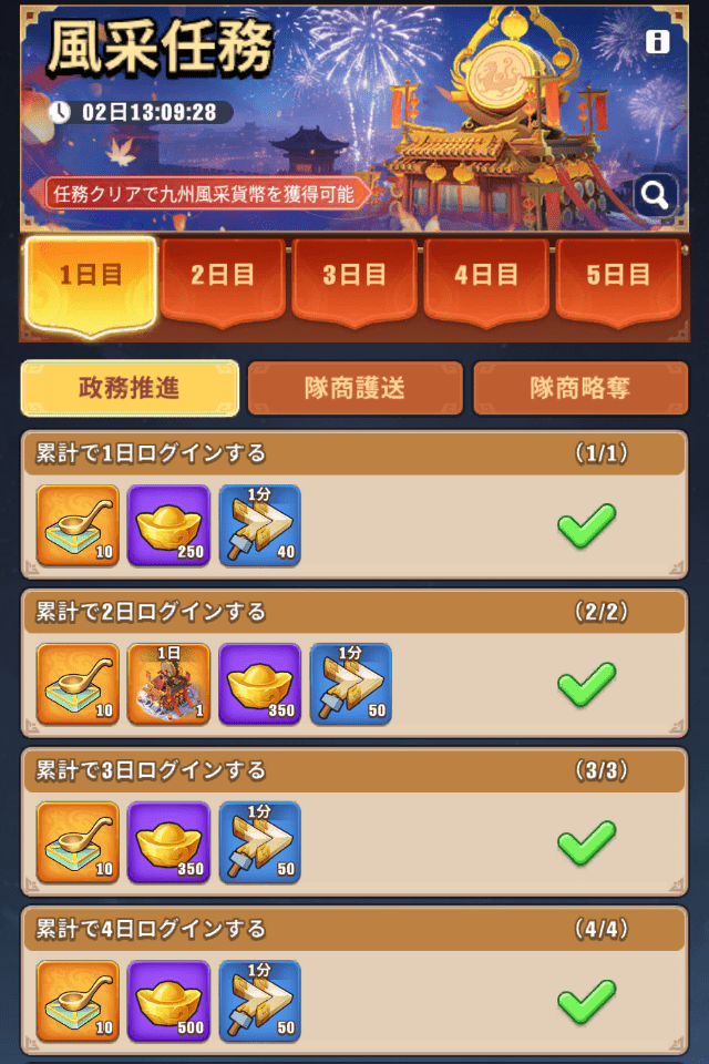 ブルブル三国のゲーム画面
「九州風采」というイベントのミッション一覧画面
たくさんのアイテムが報酬としてもらえる
