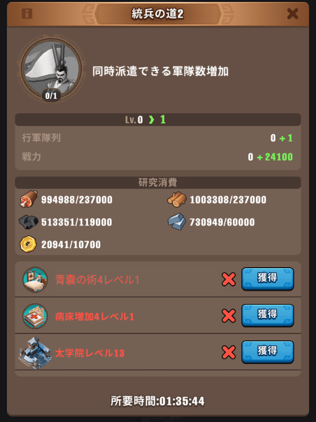 ブルブル三国のゲーム画面
統兵の道2の詳細画面(同時に派遣できる軍隊が増加)