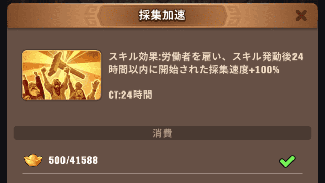 ブルブル三国のゲーム画面
民心スキル(採集加速)の実行画面