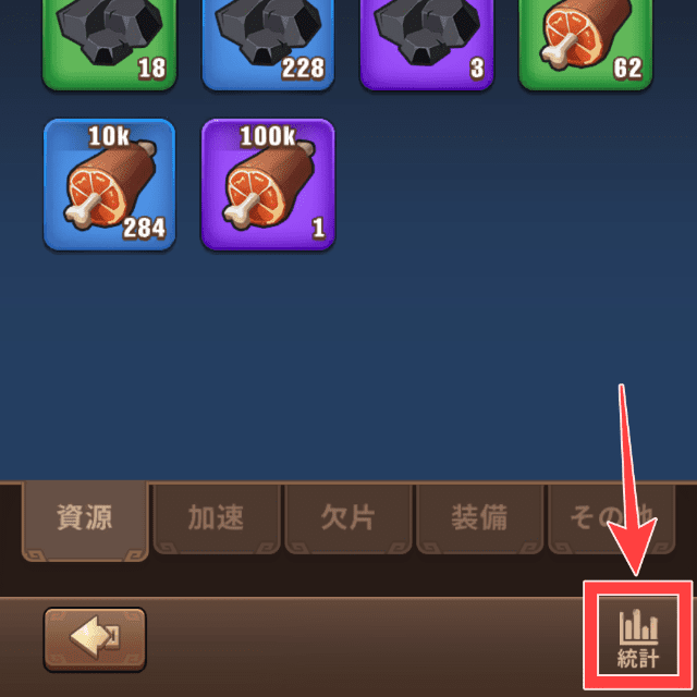 ブルブル三国のゲーム画面
保有資源の確認方法を図解(カバンの見し下の統計からアクセス)