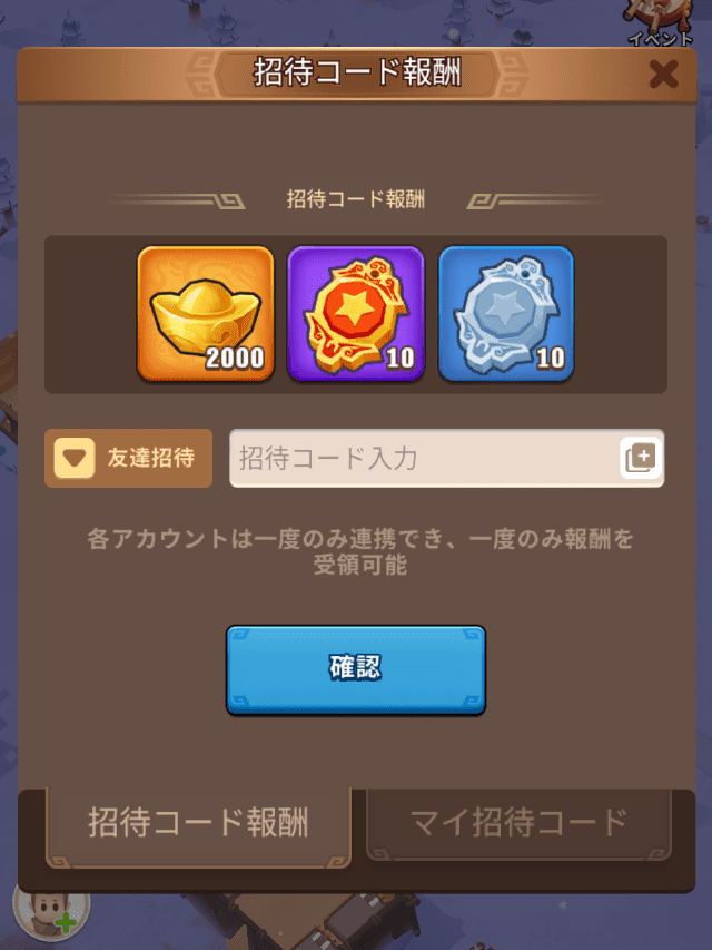 ブルブル三国のゲーム画面
招待コードの入力画面