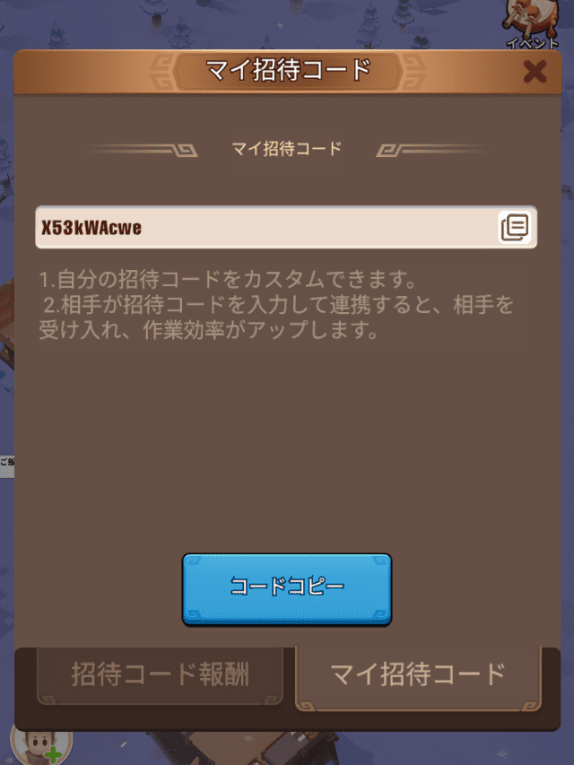 ブルブル三国のゲーム画面
マイ招待コードをコピーする画面
