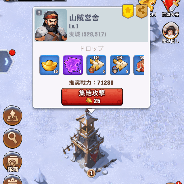 ブルブル三国のゲーム画面
同盟の集結で討伐できる山賊営舎を攻撃操作する画像