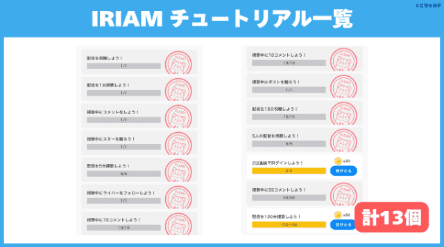 IRIAM(イリアム)のチュートリアルミッション一覧画像(全13種類のミッションあり)
