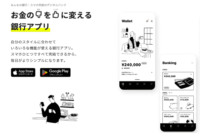 みんなの銀行の利用画像
