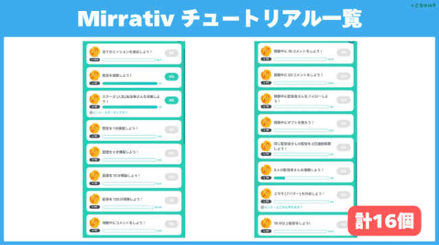 Mirrativのチュートリアルミッション一覧画像（全部で16個のミッションあり）