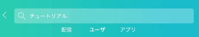 Mirrativの配信検索画面で「チュートリアル」と検索している画像