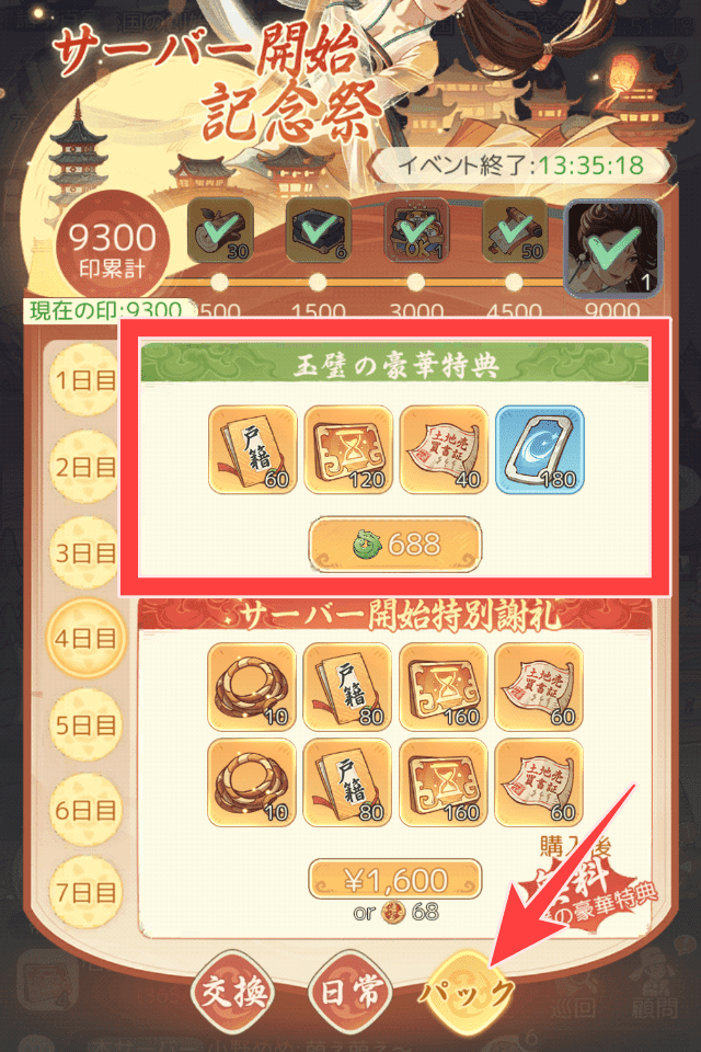 モーマンタイムのゲーム画面
サーバー開始記念祭のパック購入画面を図示