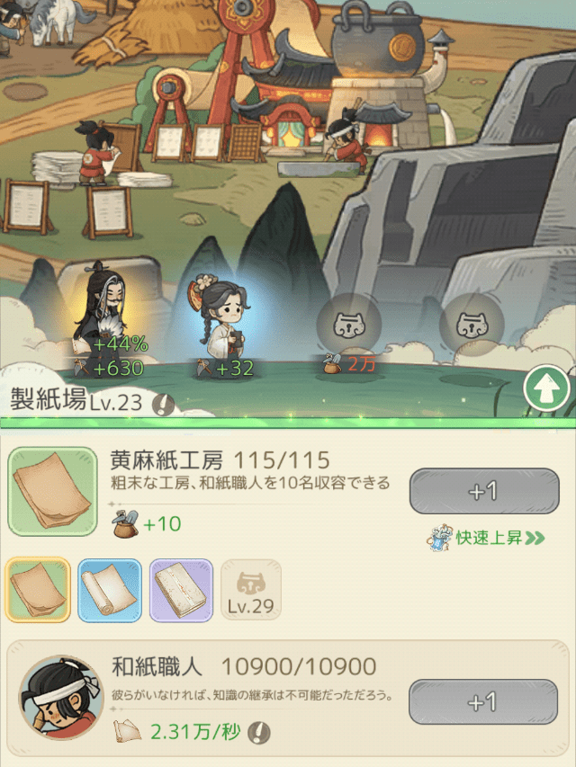 モーマンタイムのゲーム画面
製紙場の昇級で資源生産量をアップする画面