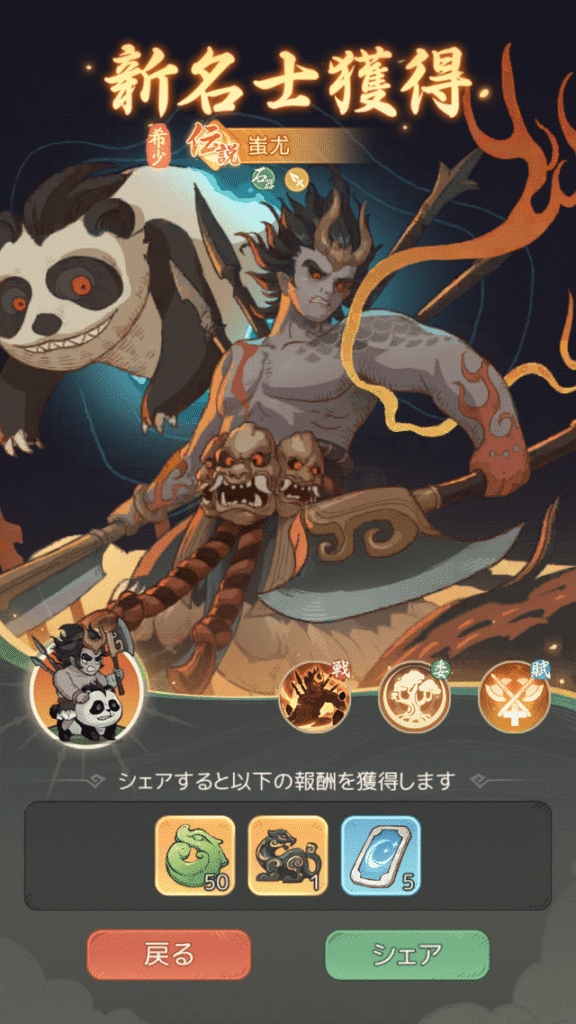 モーマンタイムのゲーム画面
無双名士(蚩尤)獲得